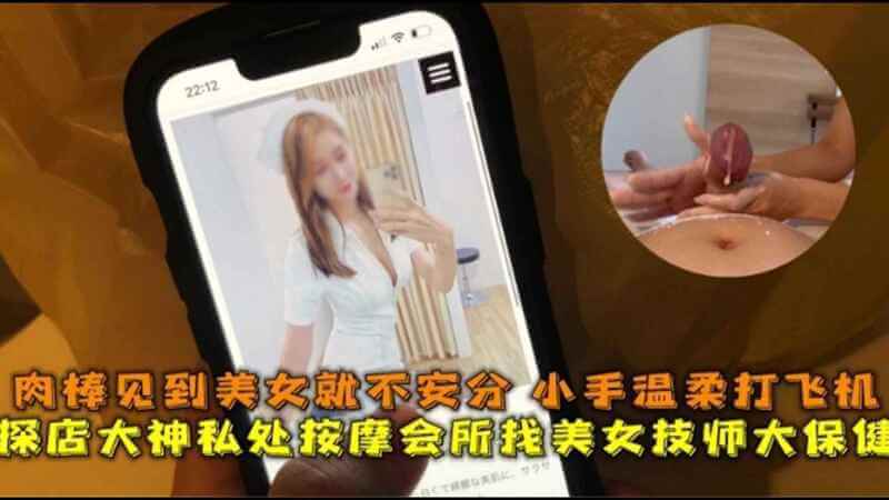 美女的私密按摩会所 温柔手交体验