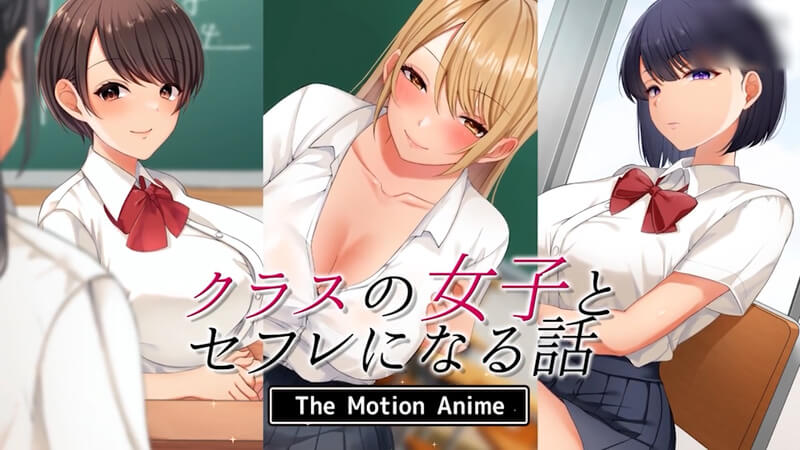 Motion Anime 班上巨乳少女的制服诱惑 校园性爱冒险