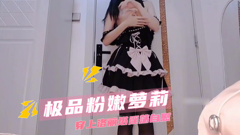 极品妹子，粉嫩白虎淫荡自慰秀。