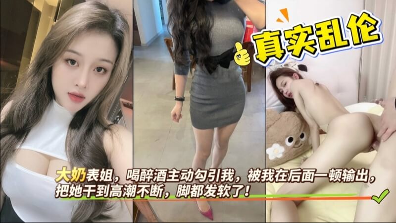 家庭大奶表姐 酒后用身体诱惑 我酒劲上来按地猛插激情