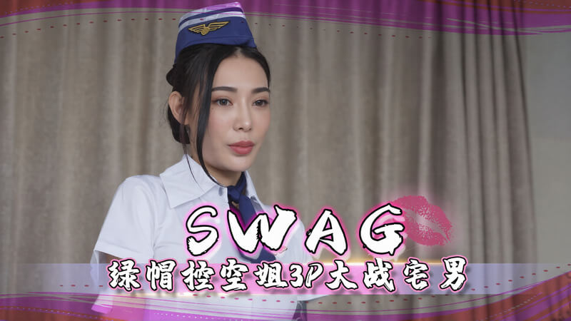 SWAG女神空姐穿着性感制服 和宅男玩3P大战