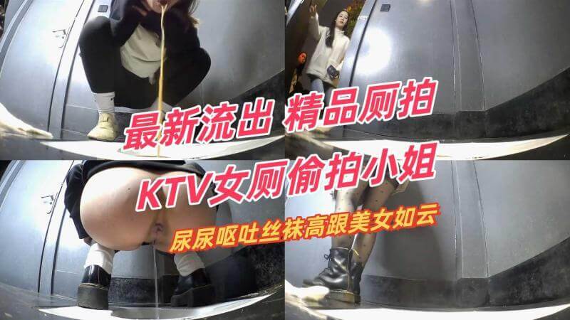 新流出精品厕拍 KTV女厕偷拍小姐尿尿呕吐