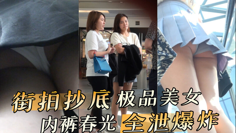 街拍极品美女 短裙抄底内裤春光全泄