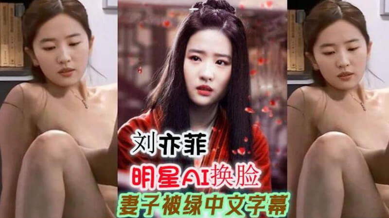 女神AI换脸 刘亦菲 妻子被绿中文字幕