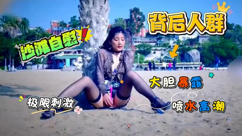 户外露出阳光沙滩背后抽插高潮