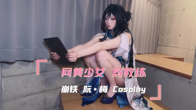 网黄少女 鸡教练 崩坏星穹铁道 阮·梅 Cosplay 唯有性爱不会辜负