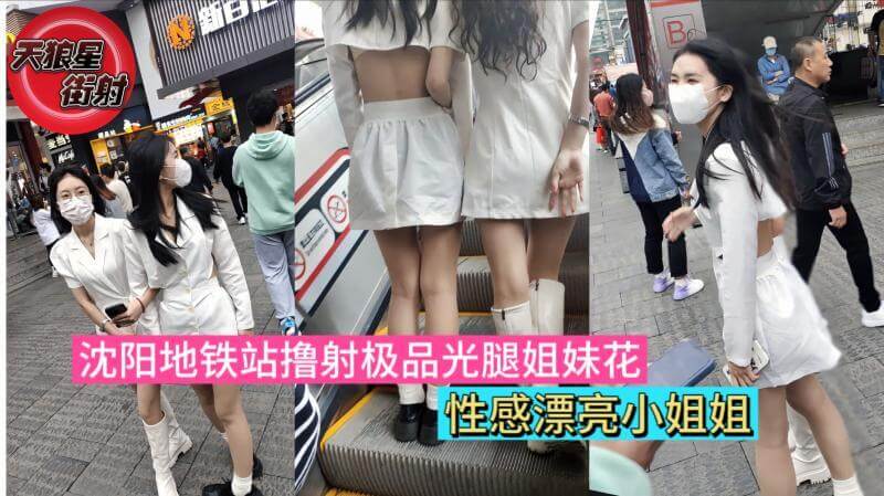 沈阳地铁站街拍，性感姐妹花光腿显靓丽，街射露美臀