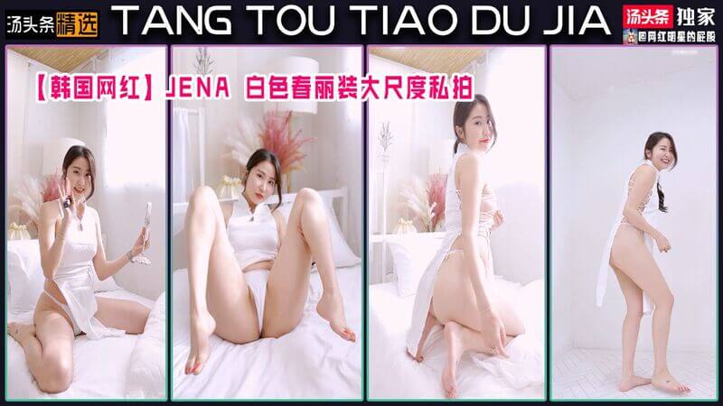 韩国网红jena 白色春丽装大尺度私拍