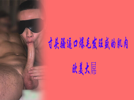 寸头骚娘口爆肌肉猛男，大屌欧美男模自拍口交喷射，吞咽浓稠精液，口腔充斥精液的画面太撩人。