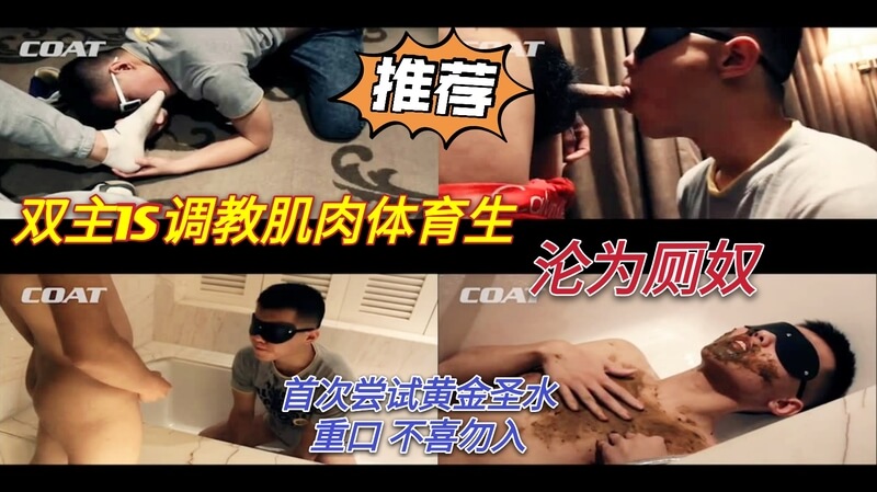 双主调教肌肉体育生 沦为厕所奴隶 体验残暴SM与黄金圣水的重口味快感