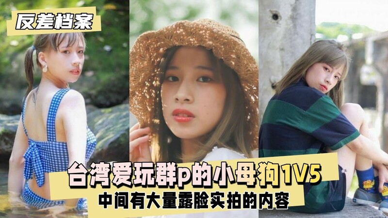 反差婊档案：台湾这只小母狗爱群P大战，一姐大战五直男，想被征服的她露脸受虐，尽情享受直男群P的快感！