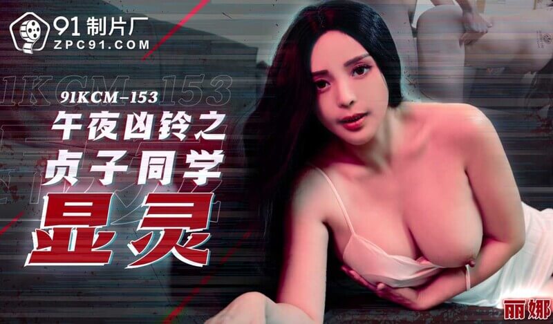 91制片厂午夜凶铃之贞子同学显灵：寂寞少妇被恶灵缠身的激情之夜！