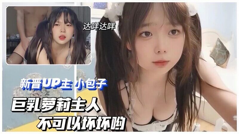 新晋二次元UP主 小包子 巨乳萌妹校园内射记 主人不可以坏坏哟~