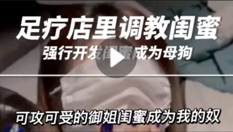 御姐闺蜜的口交调教：羞辱之足舔上瘾