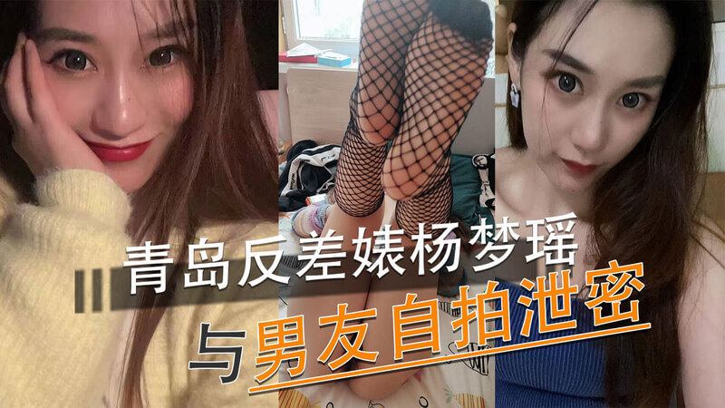 青岛反差美女杨梦瑶，自拍视频流出，与男友甜蜜互动，反差萌引人吃瓜！
