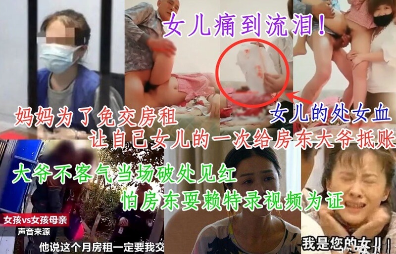妈妈逼女儿卖处子身！母子疫情期间交不起房租，竟用女儿纯洁之身给房东抵账，证据视频震惊全网