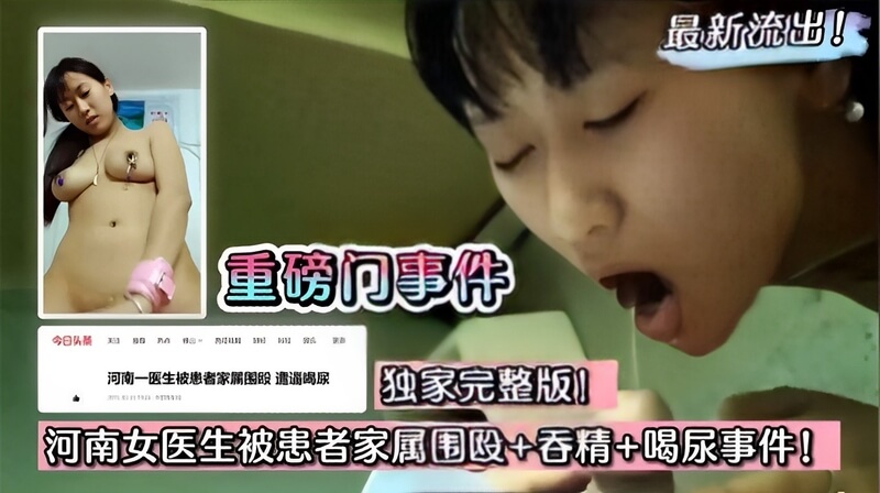 最新流出重磅门事件！河南女医生遭患者家属围殴凌辱 被迫口交吞精喝尿 完整版流出！今日头条曝光独家细节 震惊全国！