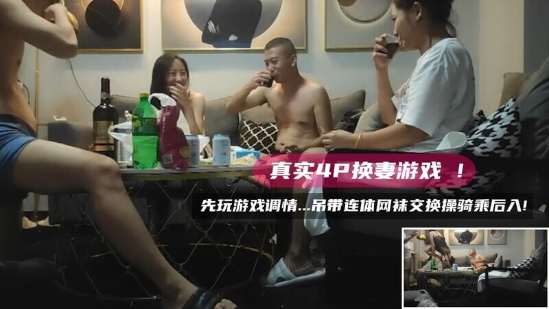 真实换妻游戏吊带连体网袜交换操骑乘后入