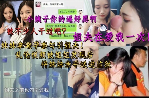 小姨子用避孕套勾引姐夫，自拍视频流出！姐姐不顾亲情，将与姐夫乱伦的妹妹送进监狱，引发热议！