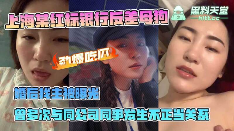 上海某红衣女银行家，婚后寻主曝光：反差熟女的私密聊天记录泄露，曾与同事有染。