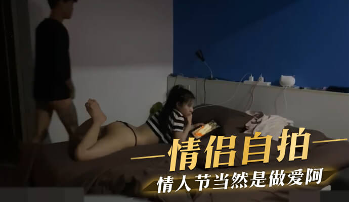 情侣自拍情人节来场激情自拍：用镜头记录我们的爱与欲！