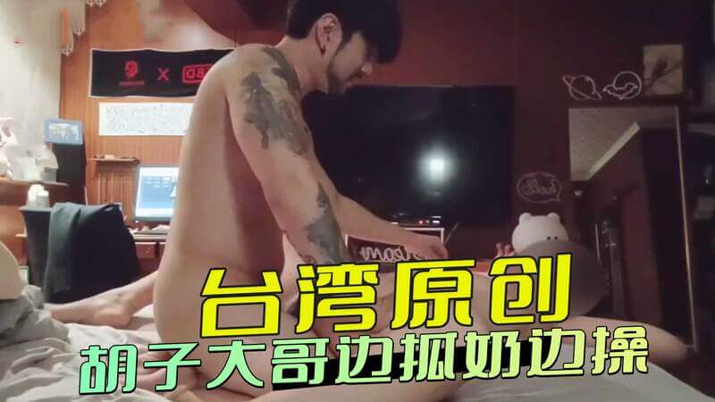 胡子大哥边抓嫩乳又揉又捏，边操妹子淫叫不断。