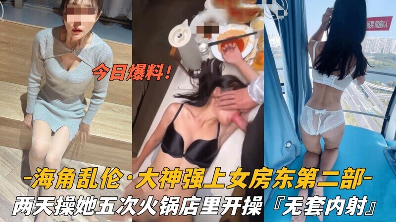 海角春色荡房东火锅店里激情邂逅，两天内五次无套内射，后入前迎尽享欢愉！