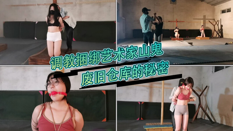 调教学院：山鬼的艺术调教 捆绑游戏在废旧仓库的秘密课堂