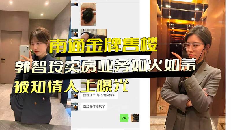 南通金牌售楼小姐郭智玲，以房诱惑客户的火辣卖房经黑料外流，知情人曝其不择手段！