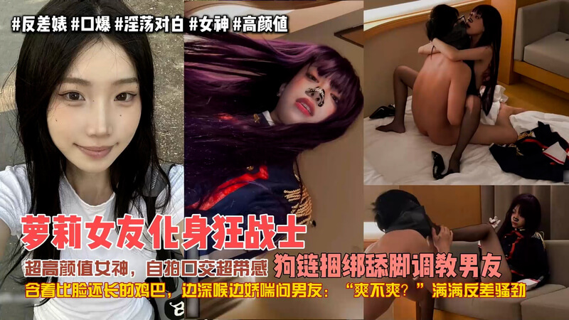 狂战士女友，狗链捆绑舔脚调教