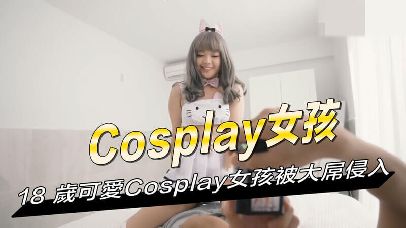 這名網紅Coser少女在扮演可愛的角色時被大屌侵入。