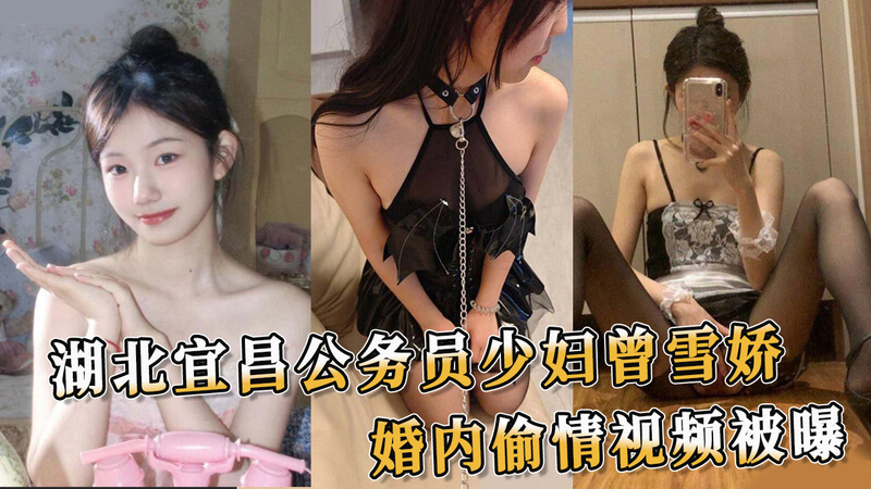 湖北宜昌公务员少妇曾雪娇 婚内偷情被拍 吃瓜群众直呼：这瓜带劲！