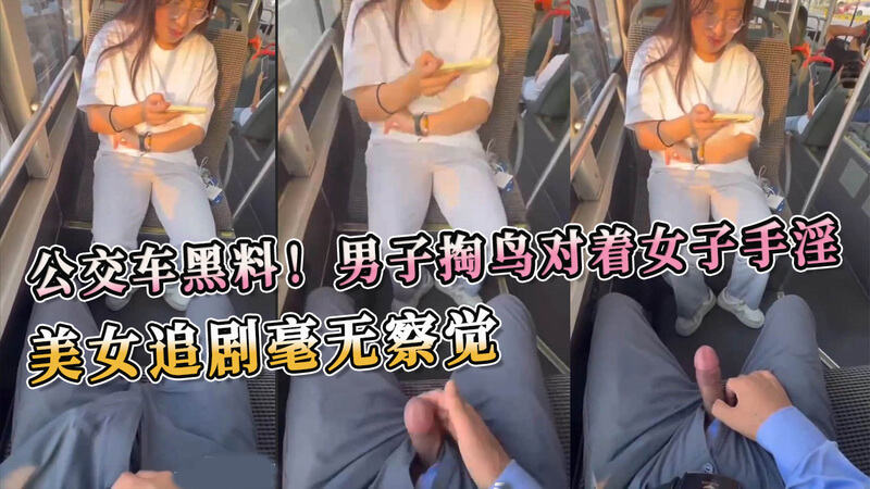 公交车惊现咸猪手！男子公然手淫，无耻之举令人吃瓜愤慨。