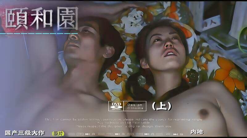 颐和园之春 内地三级电影中的性与爱本标题以颐和园为背景，营造出一段充满激情与魅力的故事