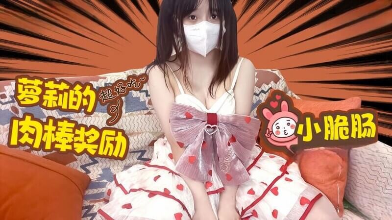 極品蘿莉的甜蜜誘惑 肉棒的終極獎賞這段原創的糖心Vlog 影片，帶你探索極品蘿莉的慾望世界 甜美可愛的外表下 藏著對肉棒的渴望