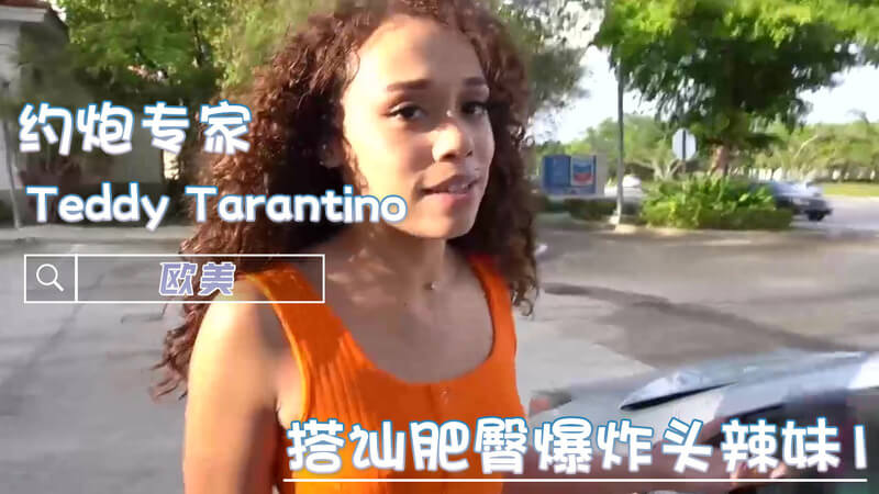Teddy Tarantino肥臀狂欢,巨乳辣妹口交吞精之夜