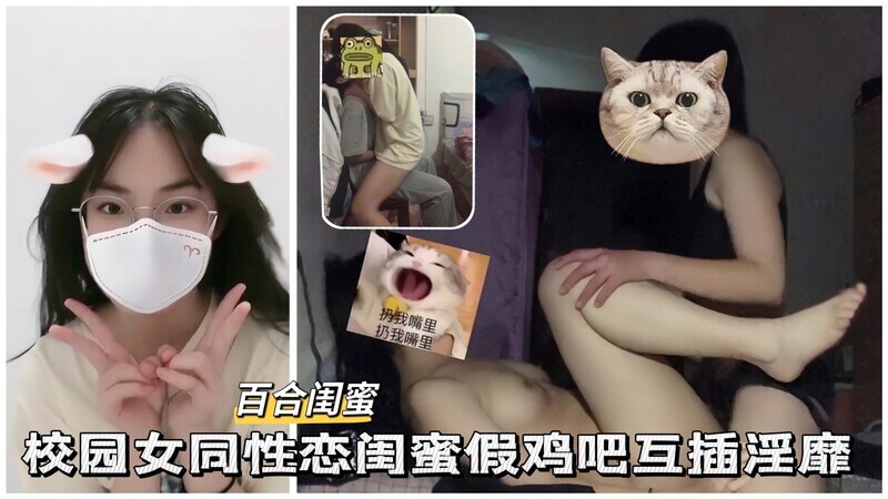百合闺蜜 校园女同性恋假鸡吧互插淫靡 闺蜜变情人假鸡吧对插校园春色荡漾