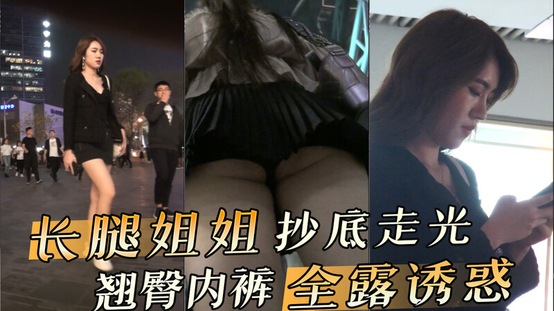 黑裙长腿姐姐 抄底走光翘臀内裤全露