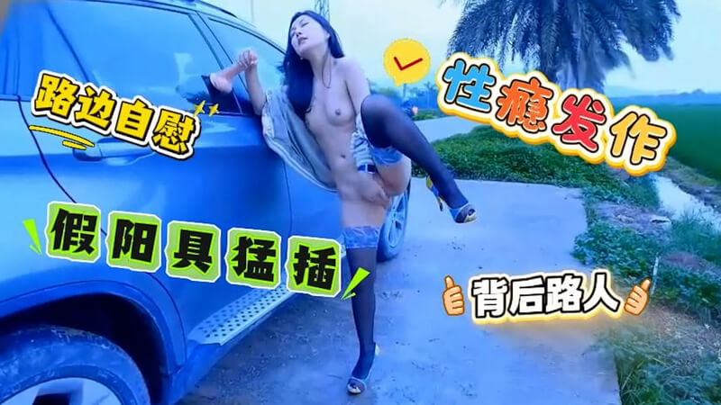 路上性瘾发作 下车激烈自慰
