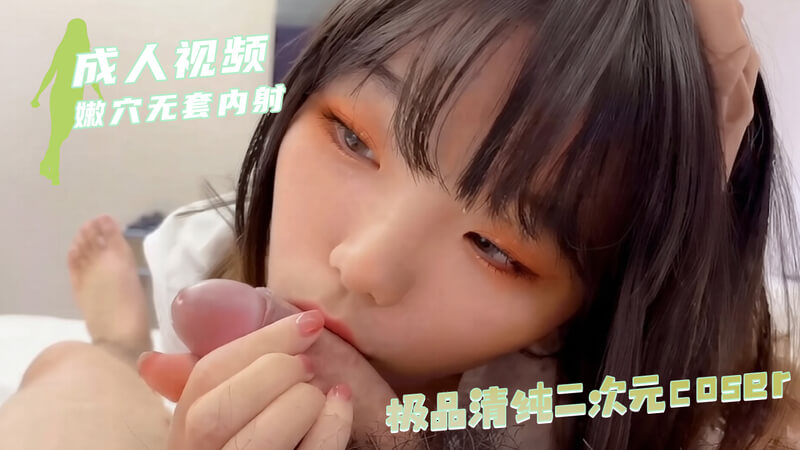 清纯二次元coser 无套内射粉嫩小穴=