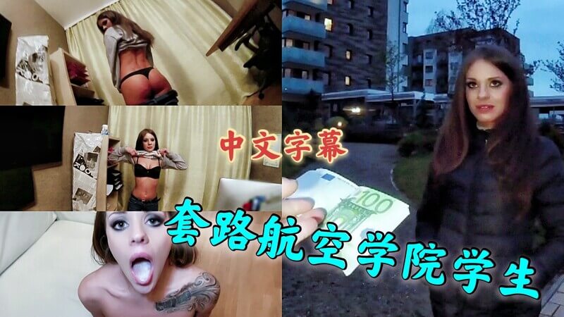 街头搭讪钞能力拿下俄罗斯妹子，背着男盆友赚外快