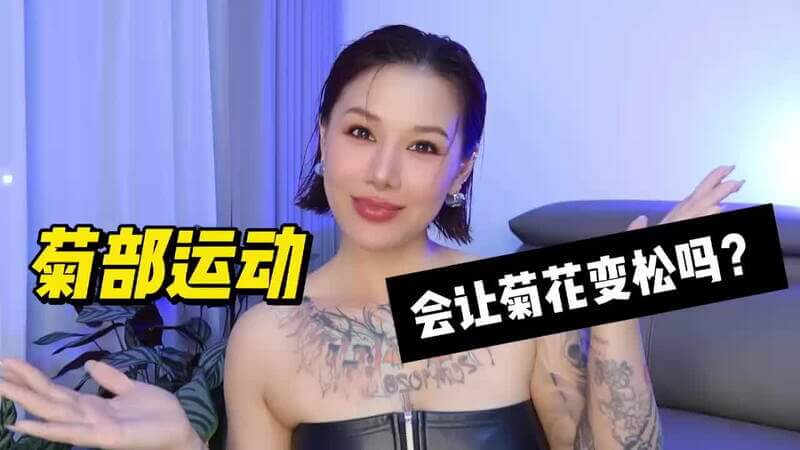 两性健康：菊部运动会让菊花变松吗？喷泉老师带你探索成人综艺背后的真相，揭开健康两性生活的奥秘。