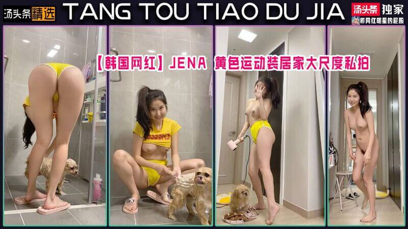 韩国网红 jena 黄色运动装居家大尺度私拍