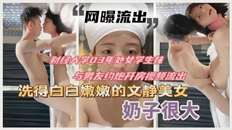 财经大学处女学生妹与男友开房，男友颜射在她的美乳上，视频流出，羞耻又刺激！
