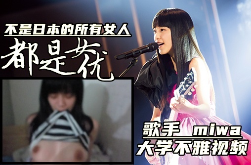 R本女歌手miwa性爱视频外泄! 庆应义塾大学校园恋情遭曝光，黑料福利流出引发事件门。