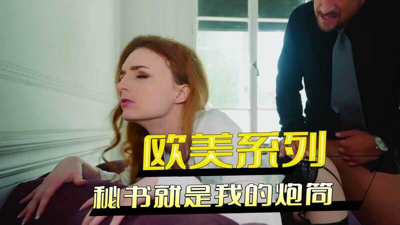 欧美系列：穿着黑丝的火辣OL秘书，是我专属的办公室炮筒。