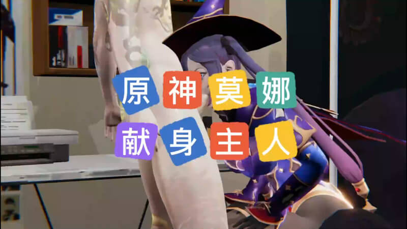 原神少女莫娜献身，极品紧致美穴服侍主人。