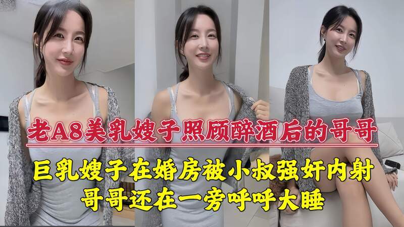 巨乳嫂子在婚房被小叔内射，哥哥还在一旁呼呼大睡