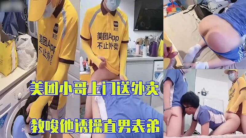 真实有对话，勾引上门送外卖的美团小哥，教唆他诱操直男表弟