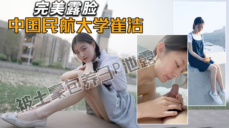 热点爆料 极品校花中国民航大学崔洁被土豪包养！3P不雅视频泄露，